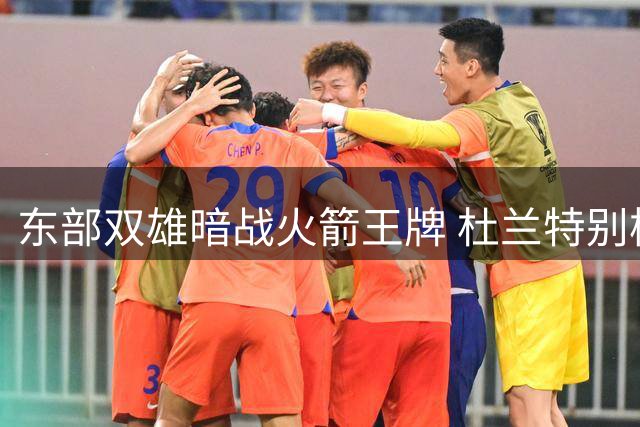 东部双雄暗战火箭王牌 杜兰特别样等待点燃今夏交易市场