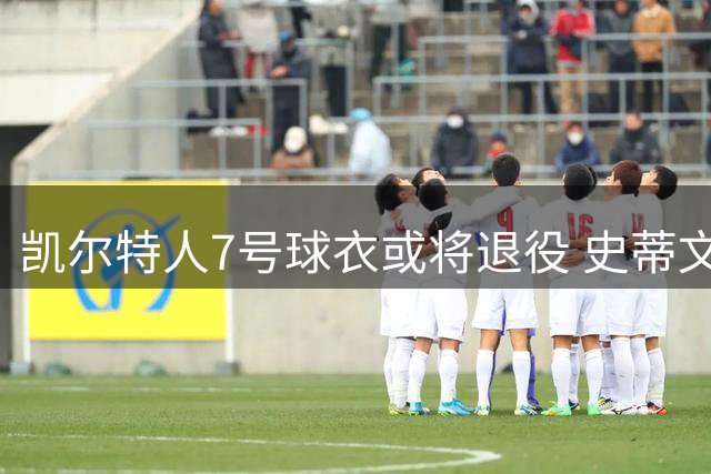 凯尔特人7号球衣或将退役 史蒂文斯盛赞杰伦-布朗