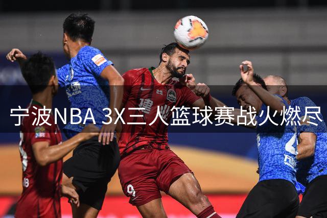 宁波NBA 3X三人篮球赛战火燃尽 南京LD20加时险胜夺冠