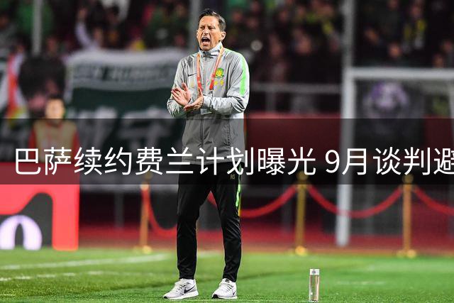巴萨续约费兰计划曝光 9月谈判避开薪资限制