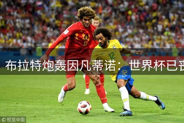 布拉特炮轰因凡蒂诺：世界杯已丧失公信力，足球必须赶他下台