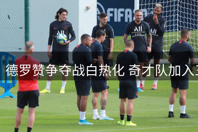 德罗赞争夺战白热化 奇才队加入三支劲旅竞逐六届全明星