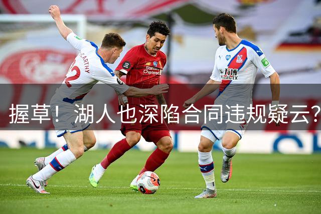 握草！湖人也深陷合同违规疑云？相关爆料令人咋舌