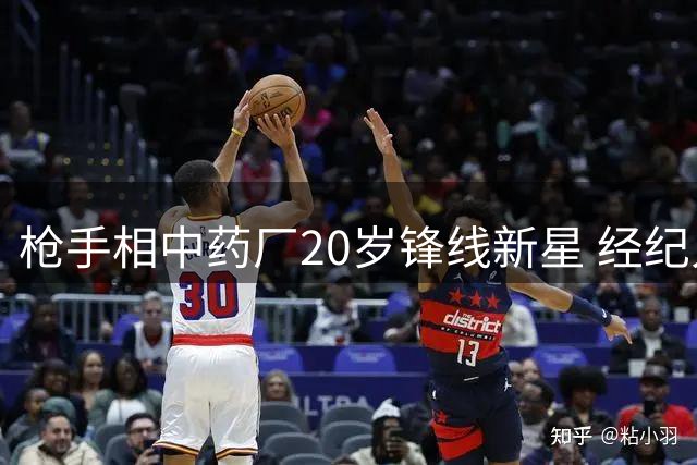 枪手相中药厂20岁锋线新星 经纪人确认谈判已开启