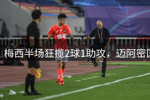 梅西半场狂揽2球1助攻，迈阿密国际4球横扫圣路易斯