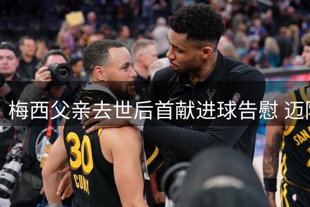梅西父亲去世后首献进球告慰 迈阿密2-2憾平费城