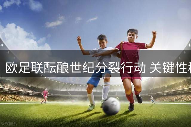 欧足联酝酿世纪分裂行动 关键性秘密文件竟出自因凡蒂诺之手