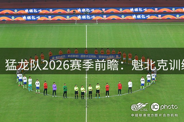 猛龙队2026赛季前瞻：魁北克训练营揭幕 巴恩斯领衔新阵容