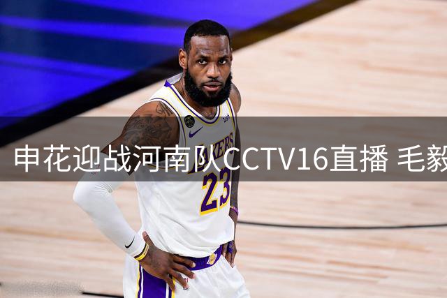 申花迎战河南队CCTV16直播 毛毅军临别战米帅观战