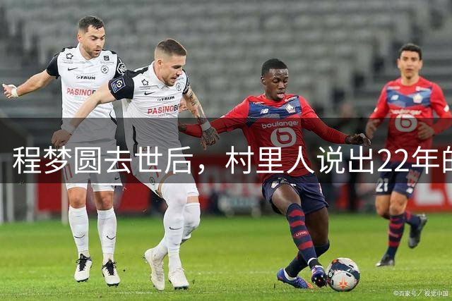 程梦圆去世后，村里人说出22年的秘密：没有血缘，却是全家的团宠