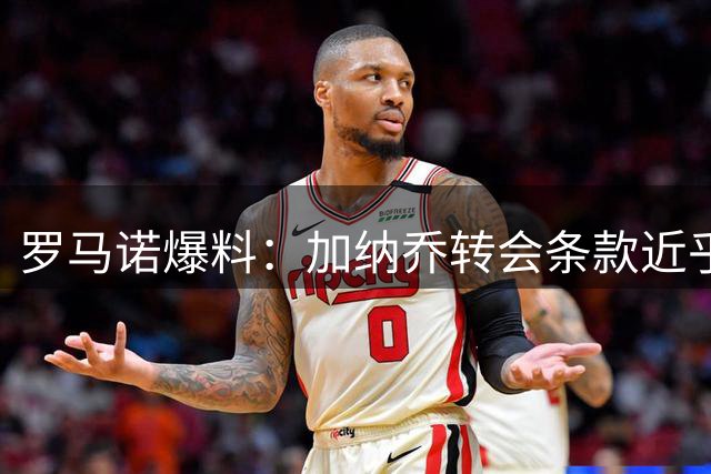 罗马诺爆料：加纳乔转会条款近乎自动触发 体检进展顺利