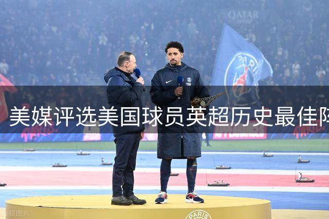 美媒评选美国球员英超历史最佳阵容