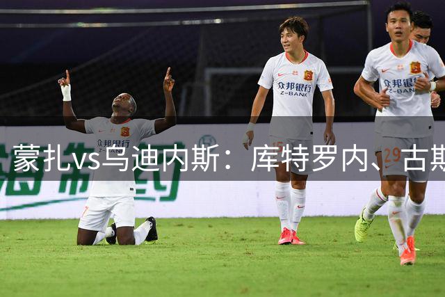 蒙扎vs乌迪内斯：库特罗内、古斯塔沃-瓦雷拉首发，索莱-博马沃科、凯南-戴维斯出战
