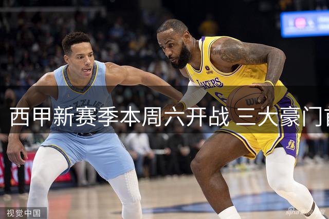 西甲新赛季本周六开战 三大豪门首轮轮空