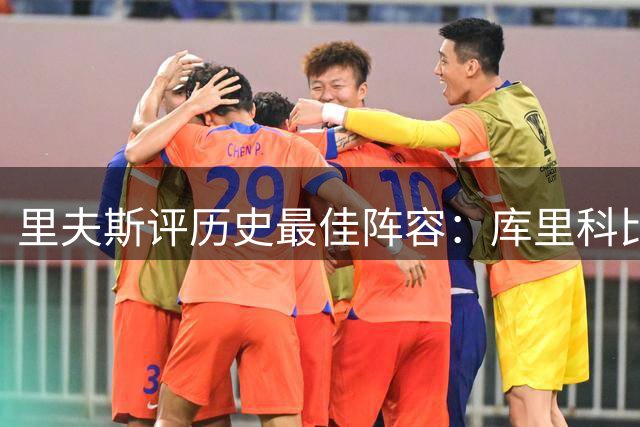 里夫斯评历史最佳阵容：库里科比领衔 詹鲨坐镇内线