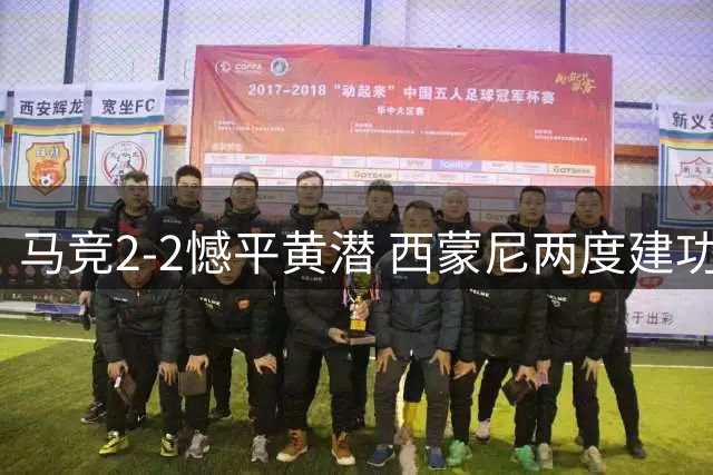马竞2-2憾平黄潜 西蒙尼两度建功难挽胜局