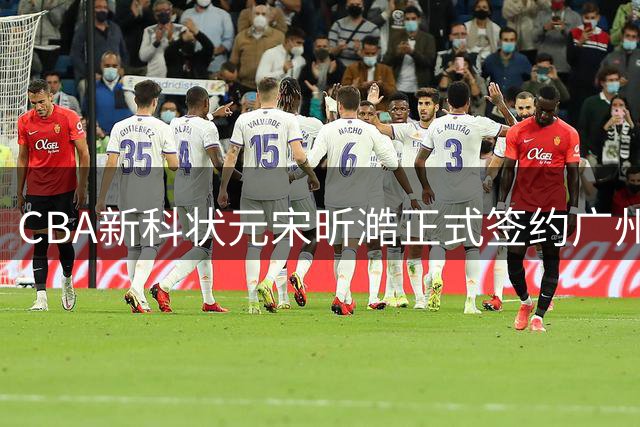 CBA新科状元宋昕澔正式签约广州 新秀合约为期三年