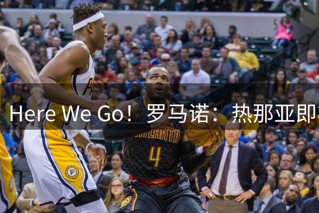 Here We Go！罗马诺：热那亚即将450万签下赫尔城边卫德拉梅赫