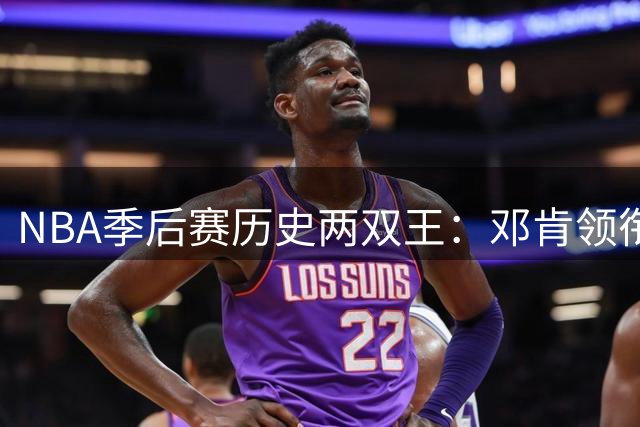NBA季后赛历史两双王：邓肯领衔，詹姆斯位列三甲