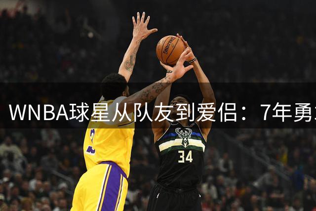 WNBA球星从队友到爱侣：7年勇敢追爱谱写体坛佳话